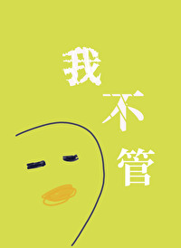 我不管,神经病也要睡觉觉 我不管,神经病也要睡觉觉