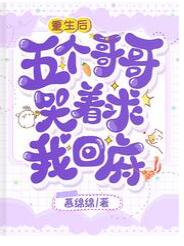 重生后,五个哥哥哭着求我回府 重生后,五个哥哥哭着求我回府