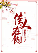 佳人在侧 佳人在侧