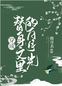 穿成替身文里的白月光 穿成替身文里的白月光