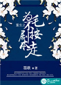 重生之为毛不按剧本走 重生之为毛不按剧本走
