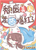 颓废美人,靠苟爆红了 颓废美人,靠苟爆红了