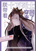 朕带着十万死士穿回来了 朕带着十万死士穿回来了