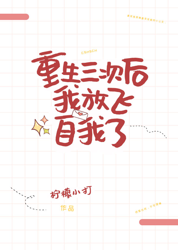 重生三次后我放飞自我了 重生三次后我放飞自我了