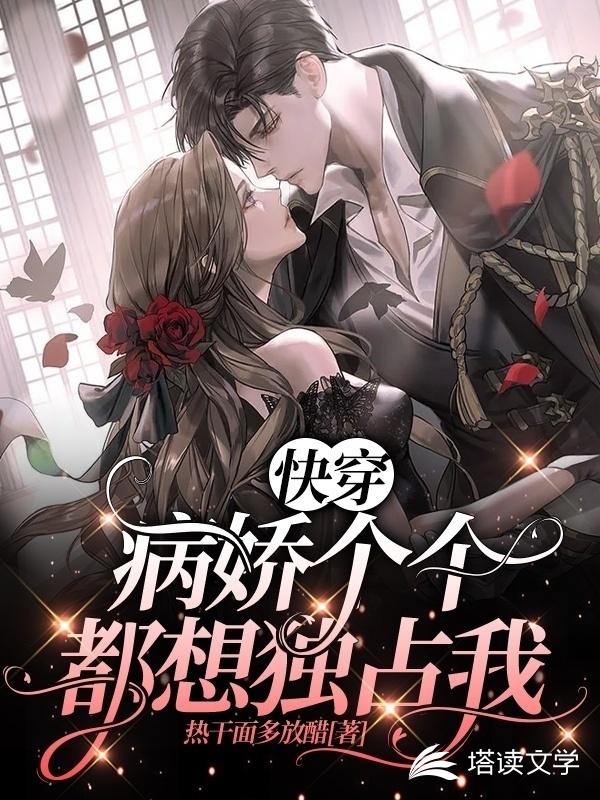 快穿:病娇个个都想独占我 快穿:病娇个个都想独占我