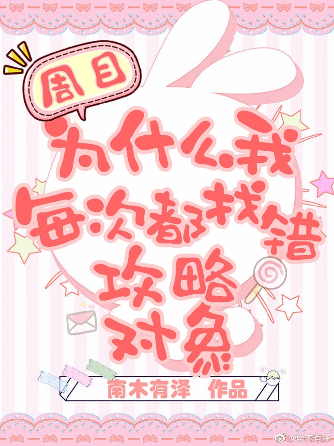 为什么我每次都找错攻略对象 为什么我每次都找错攻略对象