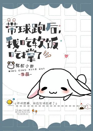 带球跑后,我吃软饭吃撑了 带球跑后,我吃软饭吃撑了