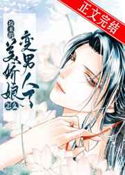 捡的美娇娘怎么变男人了 捡的美娇娘怎么变男人了