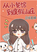从小餐馆到度假山庄 从小餐馆到度假山庄