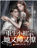 重生小祖宗她又帅又撩 重生小祖宗她又帅又撩