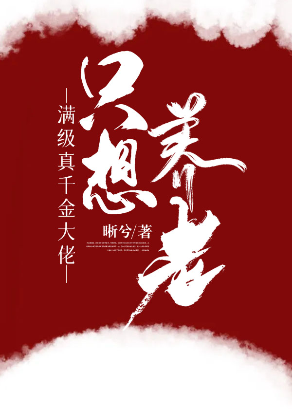 满级真千金大佬只想养老 满级真千金大佬只想养老