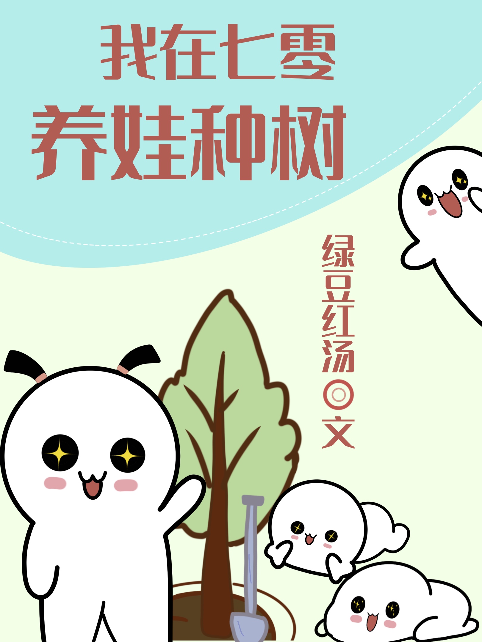 我在七零养娃种树 我在七零养娃种树