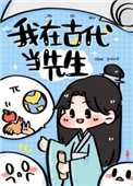 我在古代当先生 我在古代当先生