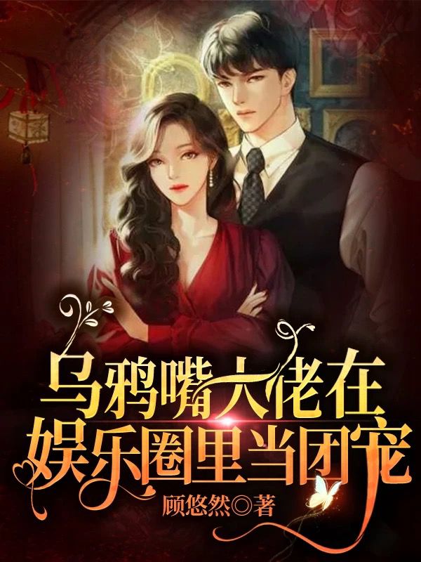 农门团宠:全能大佬又在虐渣 农门团宠:全能大佬又在虐渣