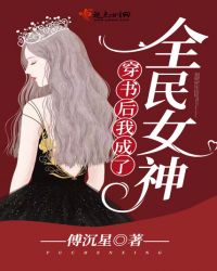 穿书后我成了全民女神 穿书后我成了全民女神