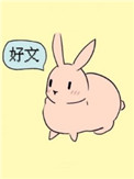 可以吃兔兔 可以吃兔兔