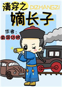 清穿之嫡长子 清穿之嫡长子