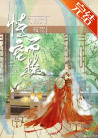 对偏执权臣恃宠而撩后 对偏执权臣恃宠而撩后