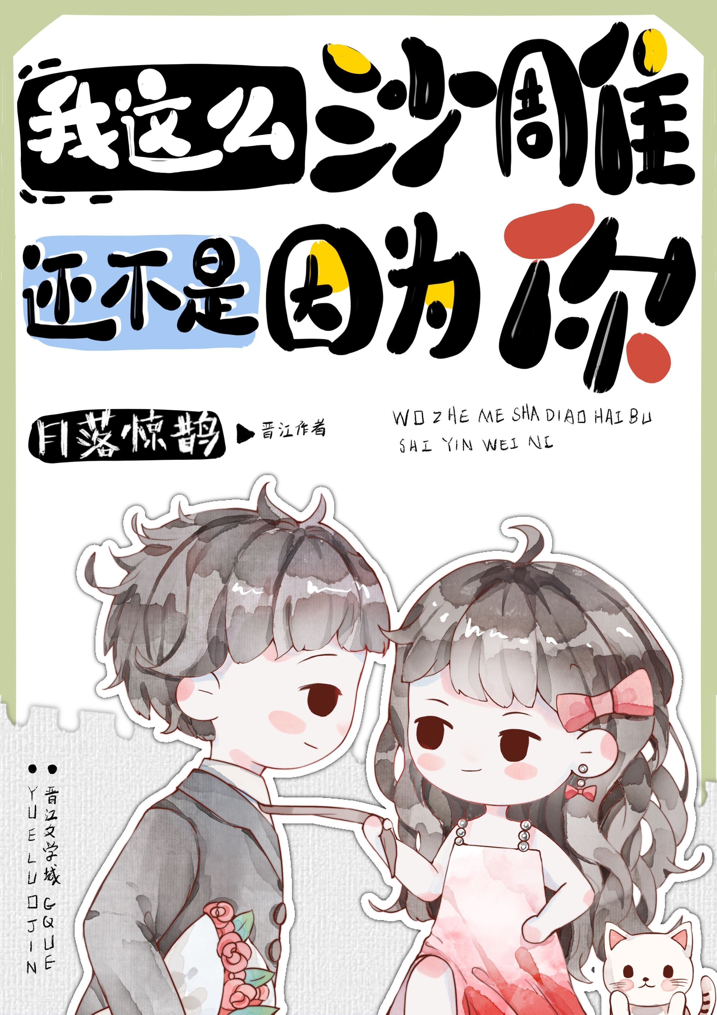 我这么沙雕还不是因为你 我这么沙雕还不是因为你