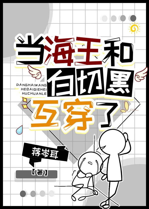 交换身体后我成了绿茶男 交换身体后我成了绿茶男