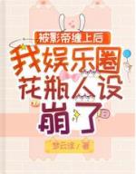 被影帝缠上后我娱乐圈花瓶人设崩了 被影帝缠上后我娱乐圈花瓶人设崩了