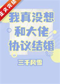 我真没想和大佬协议结婚 我真没想和大佬协议结婚