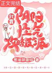 我靠阴阳怪气攻略反派 我靠阴阳怪气攻略反派