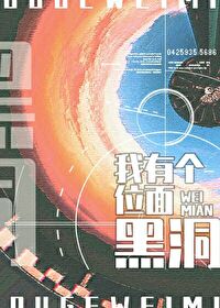 我靠位面交易成为星际首富 我靠位面交易成为星际首富