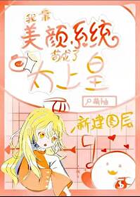 我靠美颜系统苟成了太上皇 我靠美颜系统苟成了太上皇