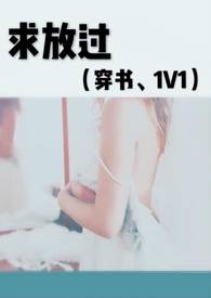 求放过(穿书、1V1) 求放过(穿书、1V1)