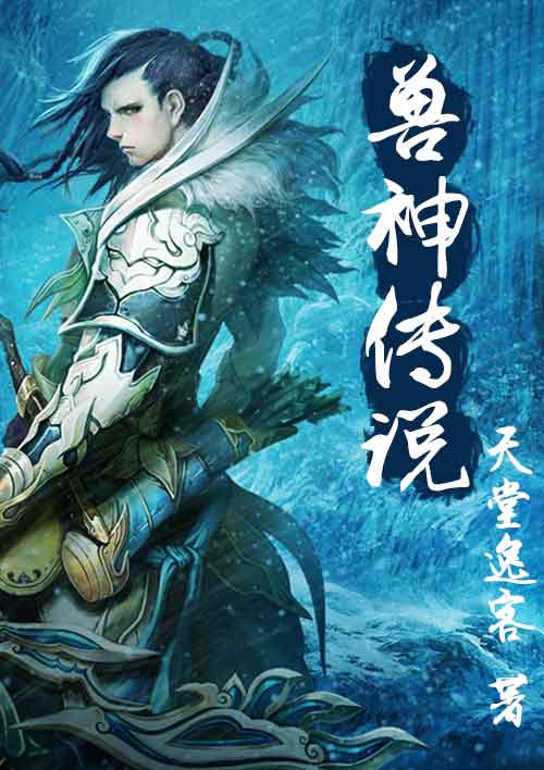 兽神传说 兽神传说