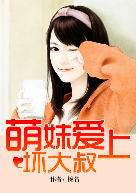 萌妹爱上坏大叔 萌妹爱上坏大叔