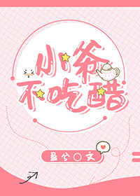 小爷不吃醋 小爷不吃醋