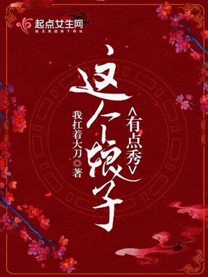 这个娘子有点秀 这个娘子有点秀