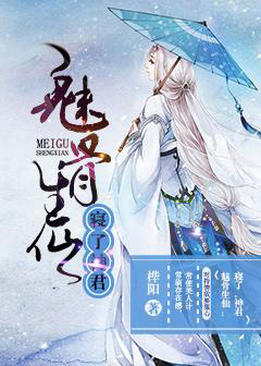 魅骨生仙:寝了,神君 魅骨生仙:寝了,神君
