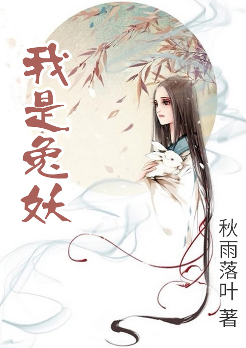我是兔妖 我是兔妖