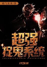 超强捉鬼系统 超强捉鬼系统