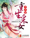 重生采女千千岁 重生采女千千岁