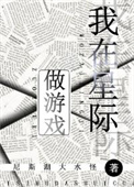 我在星际做游戏 我在星际做游戏