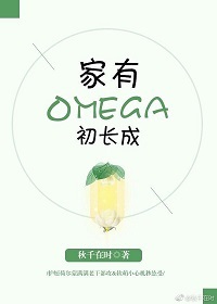 家有Omega初长成 家有Omega初长成
