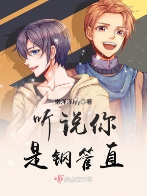 听说你是钢管直 听说你是钢管直