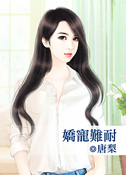 娇宠难耐 娇宠难耐