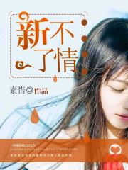 新不了情(萧墨沈夕莞) 新不了情(萧墨沈夕莞)