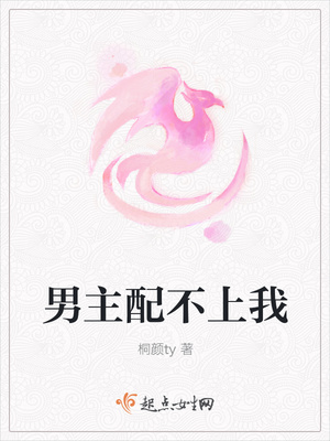 男主配不上我 男主配不上我