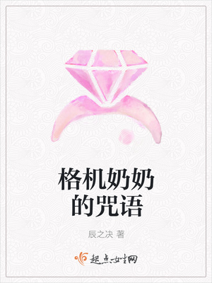 格机奶奶的咒语 格机奶奶的咒语