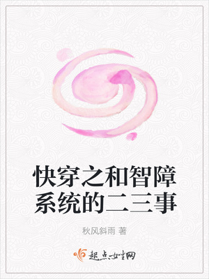 快穿之和智障系统的二三事 快穿之和智障系统的二三事