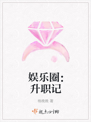 娱乐圈:升职记 娱乐圈:升职记