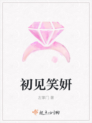 初见笑妍 初见笑妍