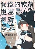 我捡的软萌崽崽是病娇恶龙 我捡的软萌崽崽是病娇恶龙