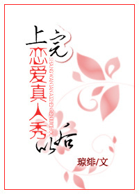 上完恋爱真人秀以后 上完恋爱真人秀以后